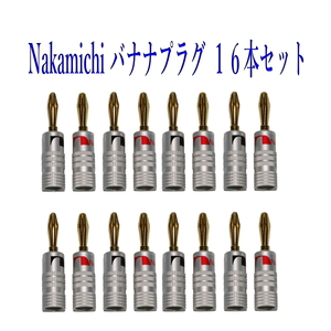 Nakamichi ナカミチ バナナプラグ 金メッキ16本セット(赤8本 黒8本)