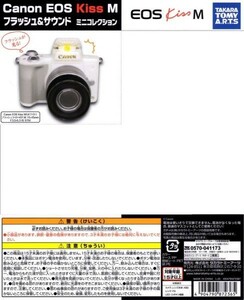 タカラトミーアーツ Canon EOS Kiss M フラッシュ & サウンド ミニコレクション No.1 ホワイト フラッシュライト ガチャ ミニチュア