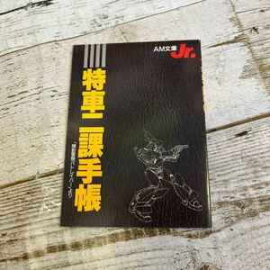 m501 [ Mobile Police Patlabor Special car two lesson notebook ] Animage 1990 year 5 month number appendix AM library Jr