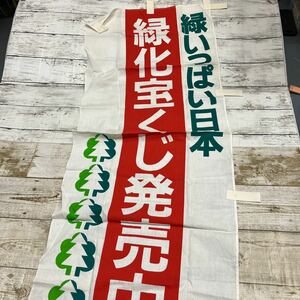 m641 長期保管品　のぼり 旗 フラッグ アンティーク リメイク 緑いっぱい日本 緑化宝くじ発売中