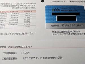 伊勢丹 株主優待 限度額１５万円 １０％割引 ２０２４年７月３１日まで 株主様ご優待カード 三越伊勢丹ホールディングス