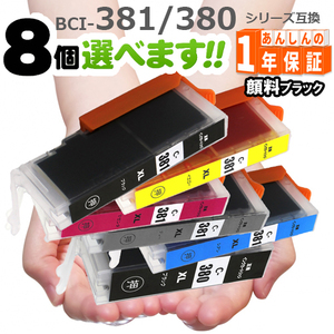 インクカートリッジ BCI-381 BCI-380 欲しい色が８個選べます　プリンターインク TS8130 TS8230 TS8430