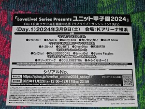 ラブライブ ユニット 甲子園2024　シリアルナンバー　2024年3月9日(土)