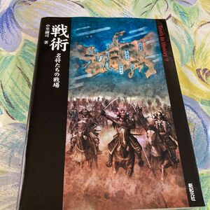 戦術　名将たちの戦場 （Ｔｒｕｔｈ　Ｉｎ　Ｈｉｓｔｏｒｙ　９） 中里融司／著