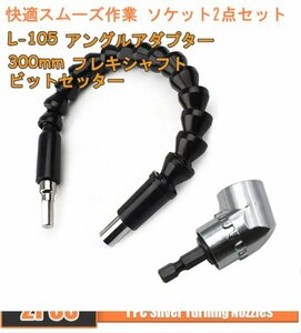 「送料無料」L-105 アングルアダプター+ 300mm フレキシャフトビットセッター 2個セット, 電動ドリルコーナー,ジョイント,便利で素早作業rs