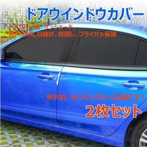 「送料無料」車ドア ウインドウカバー2枚セット、サンシェード,網戸,換気,プライバシー保護,スクリーンシェード,車中泊,キャンピングカーbkの画像4