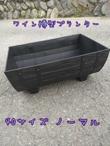 ワイン樽型メダカ飼育プランター　４０サイズ　ブラック　ノーマル_画像1