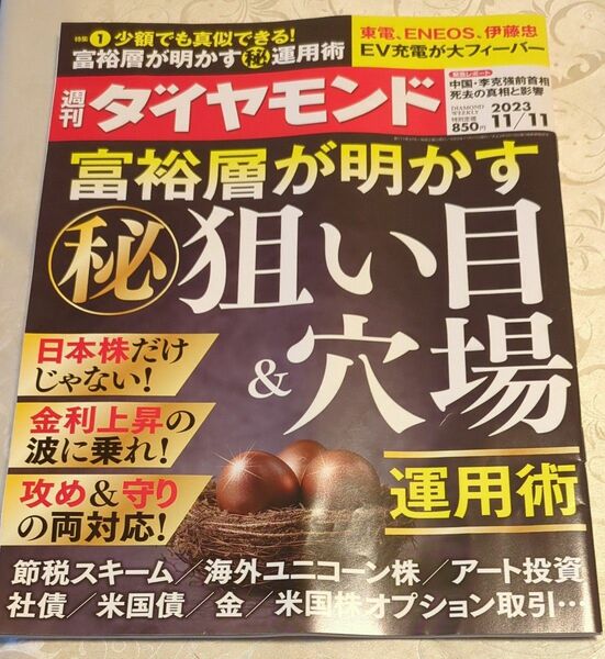 週刊ダイヤモンド ２０２３年１１月１１日号 （ダイヤモンド社）