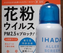 ＩＨＡＤＡ★資生堂★ＰＭ2.5や花粉をブロック★100ｇ★イハダ_画像3