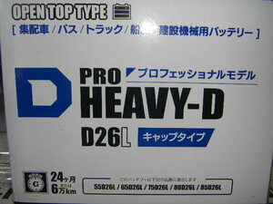 G＆Yuバッテリー　　HD-D26L　　PRO HEAVY-D　シリーズ　 新品電池　( 55D26L 65D26L 75D26L 80D26L 85D26L 90D26L 互換品 )