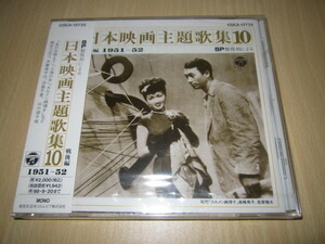 CD 即決 「日本映画主題歌集10　1951～52　未開封品