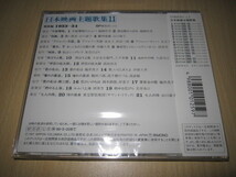 CD 即決 「日本映画主題歌集11　1953～54」　未開封品_画像2