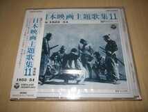 CD 即決 「日本映画主題歌集11　1953～54」　未開封品_画像1