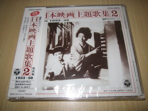 CD 即決 「日本映画主題歌集2　1933～38」　未開封品