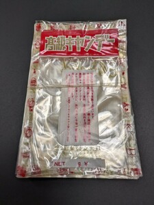 昭和レトロ　高級キャンデー　袋　約100枚　菓子袋