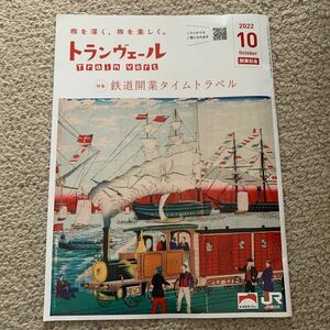 トランヴェール 2022.10月号 新幹線 車内誌 JR東日本 特集 鉄道開業タイムトラベル