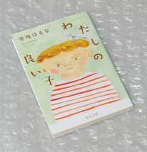 寺地はるな わたしの良い子 / 文庫本_画像1