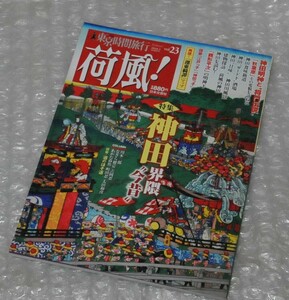 荷風！ 神田界隈“今昔” / 神田明神 秋葉原 将門伝説 銭形平次 酒場 銭湯 町田忍 老舗