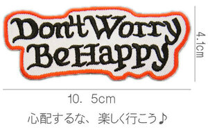 刺繍アイロンワッペン【Don't Worry　Be Happy】白 ドントウォーリービーハッピィー アメカジ スラング 英語 名言 文字 パッチ アップリケ