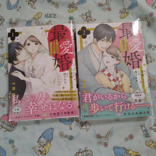 初版!透明カバー付！最愛婚―私、すてきな旦那さまに出会いました― 2　全巻セット