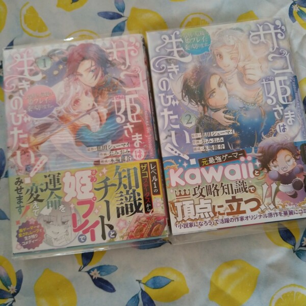 一読のみ！初版!透明カバー付！ザコ姫さまは生きのびたい！　1.2巻セット　全巻