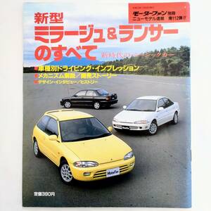 ミラージュ & ランサーのすべて モーターファン別冊 ニューモデル速報 第112弾 三菱 平成3年発行 三栄書房