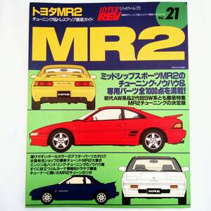 HYPER REV ハイパーレブ Vol.21 トヨタ MR2 チューニング&ドレスアップ徹底ガイド AW10/11 SW20