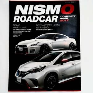 ニスモ ロードカー コンプリート ブック 2017 NISMO ROADCAR NOTE e-POWER NISMO GT-R NISMO 他