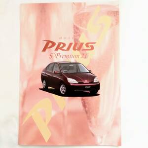 トヨタ プリウスS プレミアム21 TOYOTA PRIUS S Premium 21 特別仕様車 カタログ 2001年4月