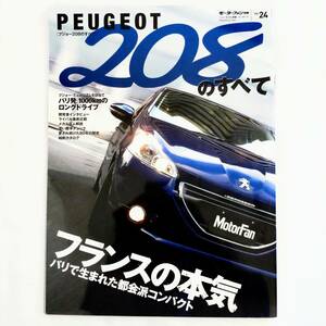 プジョー208のすべて モーターファン別冊 インポート Vol.24 平成25年発行 三栄書房 PEUGEOT 208