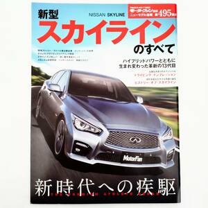 スカイラインのすべて モーターファン別冊 ニューモデル速報 第495弾 日産 平成26年発行 三栄書房 V37