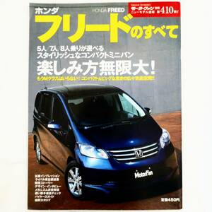 フリードのすべて モーターファン別冊 ニューモデル速報 第410弾 ホンダ 平成20年発行 三栄書房