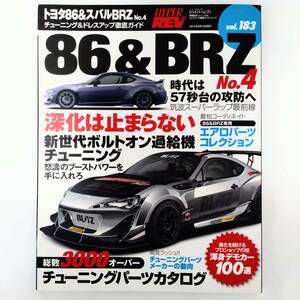 HYPER REV ハイパーレブ Vol.183 トヨタ 86 & スバル BRZ No.4 チューニング&ドレスアップ徹底ガイド