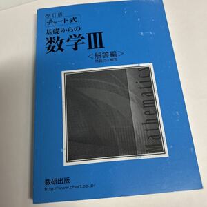 チャート式 基礎 数研出版 数学III 解答編