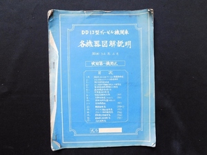 昭和34年 DD13型ディーゼル機関車 各機器図解説明 吹田第一機関区 青焼き 図面 非売品 