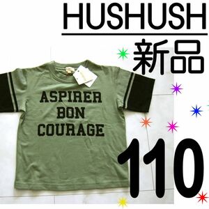 【新品タグ付き】ワールド HUSHUSH ハッシュアッシュ 半袖Tシャツ 綿 オリーブ カーキ ロゴ ボーイズ 110サイズ