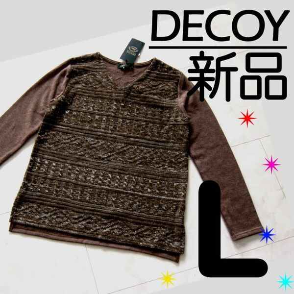 【新品タグ付】DECOY デコイ Vネック ケーブル柄 ダイヤ柄 変わり織りニット 茶系 L セーター