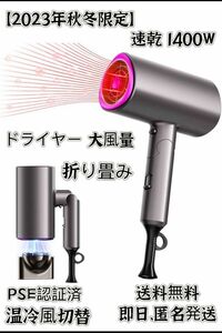 【2023年秋冬限定】 ヘアドライヤー大風量 速乾 1400W 温冷風切替