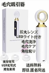 毛穴吸引器 拡大レンズ LEDライト付き 毛穴洗浄 毛穴ケア 角栓取り 強力 3段階調節 シリコン製吸引カップ USB充電式 