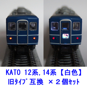 12系,14系客車 【 白色LED 】 テールライト基板 ×２個セット [ KATOライトユニット互換 ]