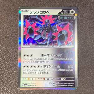 ポケモンカード 「テツノコウベ [G] sv4M 058/066 R」