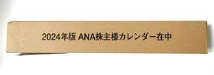 ANA 全日空★2024年 壁掛けカレンダー 未開封 株主優待 ANAホールディングス 2024年度版 カレンダー②