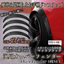 オーバーフェンダー 汎用 30mm 軽自動車 マットブラック ハミタイ 軽トラ セダン ジムニー カプチーノ パジェロミニ クロカン 旧車 4W 四駆_画像2