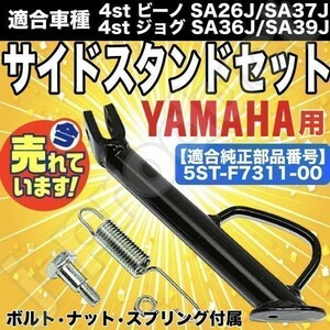 【即決】ヤマハ 純正タイプ 4st ビーノ SA26J SA37J ジョグ/ZR SA36J/SA39J JOG サイドスタンドセット 5ST-F7311-00 4スト