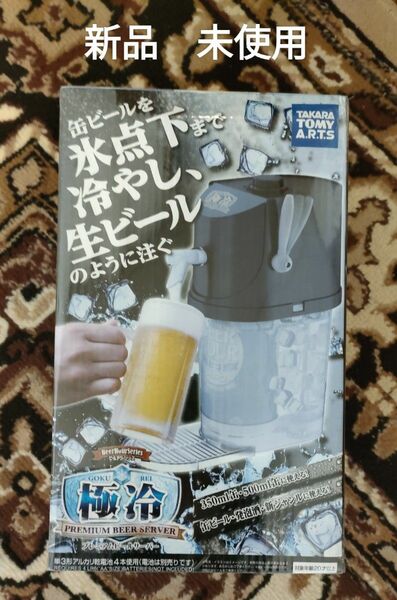 新品　未使用　プレミアムビールサーバー 極冷