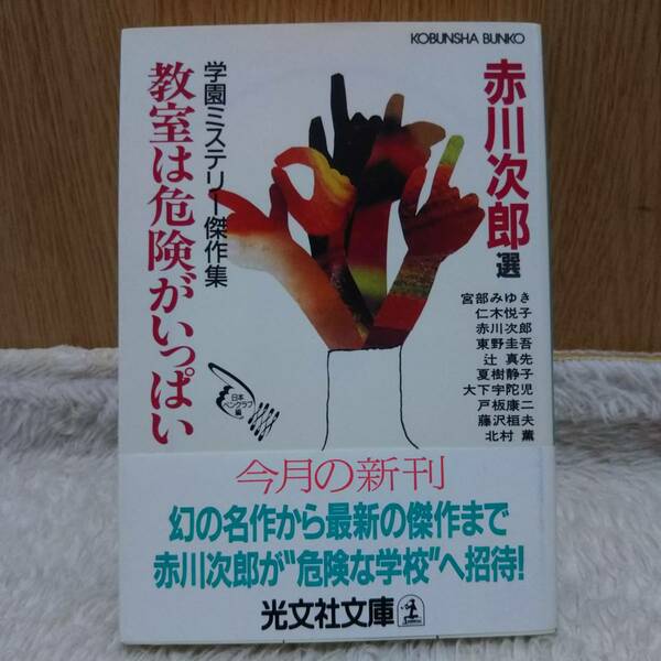 書籍 学園ミステリー傑作集 教室は危険がいっぱい 赤川次郎 選／日本ペンクラブ 定価：600円 単行本