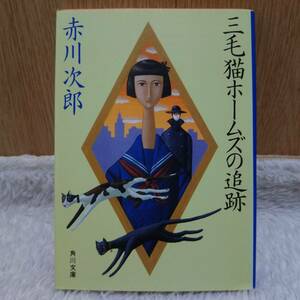 書籍 三毛猫ホームズの追跡 赤川次郎 著 定価：500円 単行本