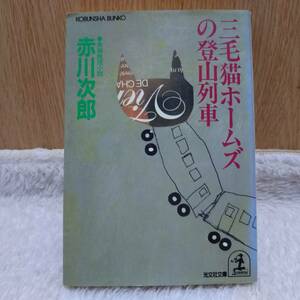 書籍 三毛猫ホームズの登山列車 赤川次郎 著 定価：440円 単行本