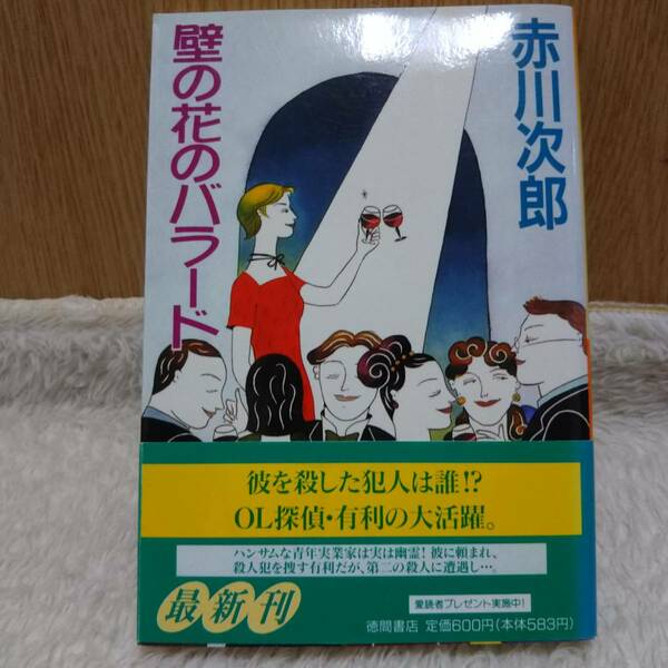 書籍 壁の花のバラード 赤川次郎 著 定価：600円 単行本