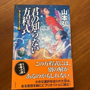 君の知らない方程式 （ＢＩＳビブリオバトル部） 山本弘／〔著〕